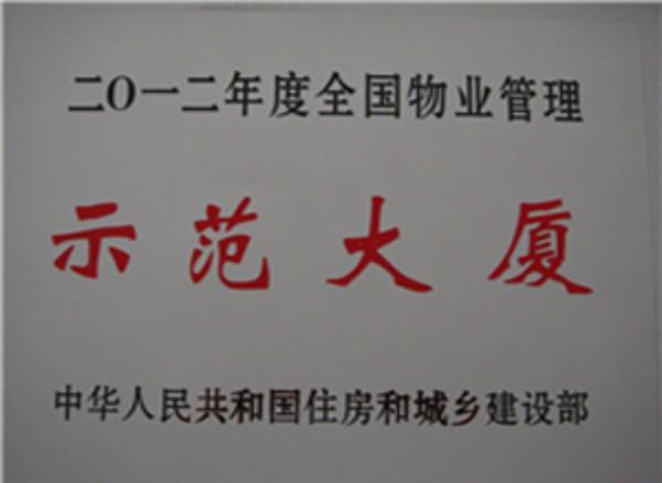 愛(ài)濤物業(yè)管理的辦公樓榮獲“全國(guó)物業(yè)管理示范大廈”稱(chēng)號(hào)