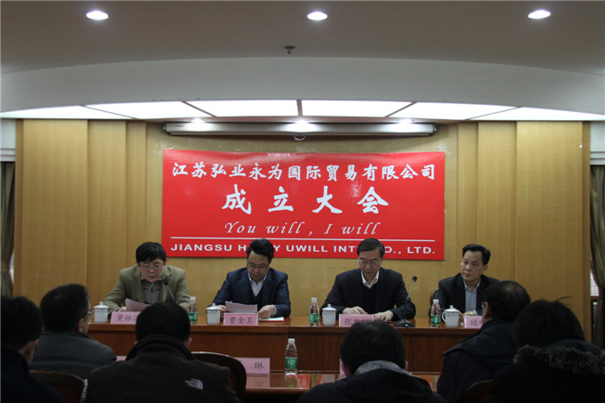 江蘇弘業(yè)永為國(guó)際貿(mào)易有限公司成立