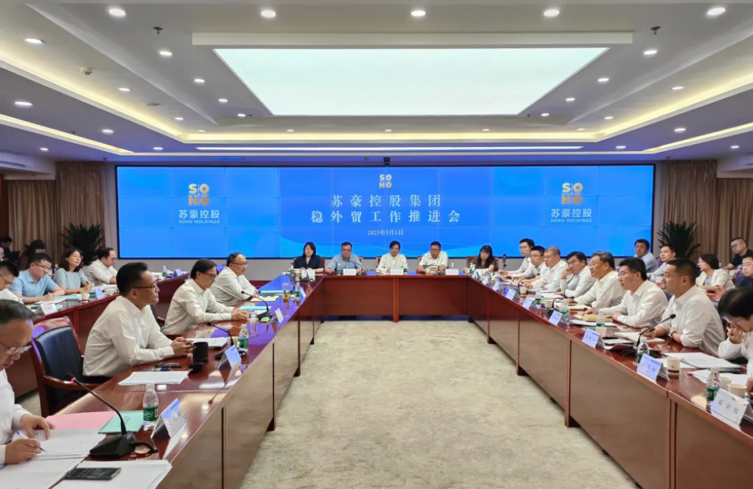 蘇豪控股集團(tuán)召開(kāi)穩(wěn)外貿(mào)工作推進(jìn)會(huì)