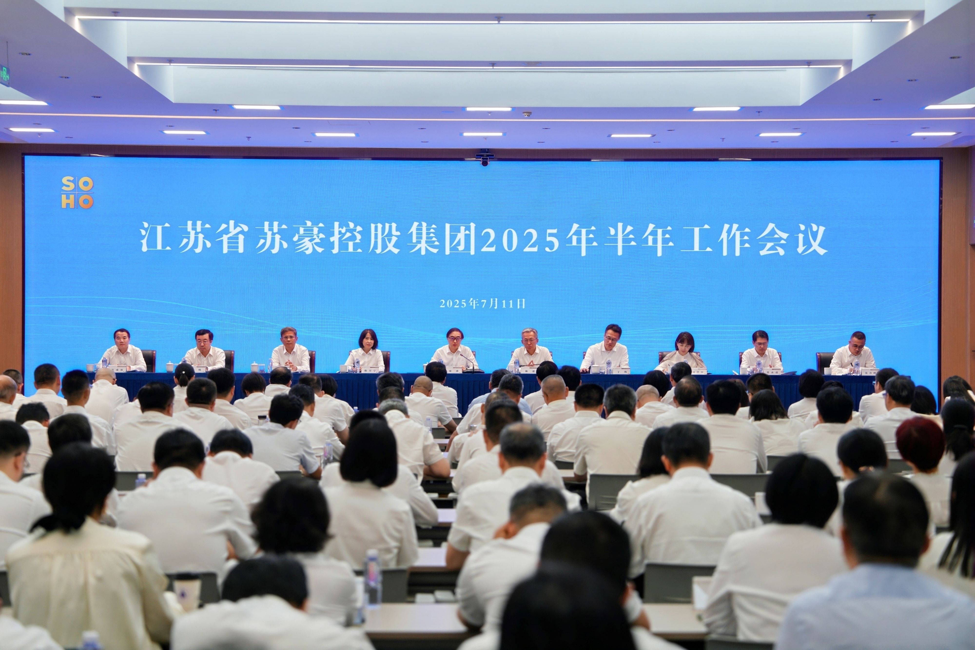 蘇豪控股集團(tuán)召開(kāi)2025年半年工作會(huì)議