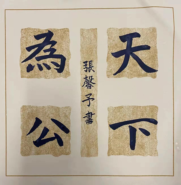 1654485400280349.jpg “天下為公”——投資集團張馨予小朋友_副本.jpg