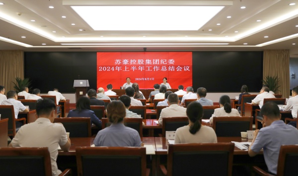 1722820060996750.jpg 聚力監(jiān)督首責(zé) 建設(shè)勤廉蘇豪 蘇豪控股集團(tuán)紀(jì)委召開(kāi)上半年工作總結(jié)會(huì)_副本.jpg